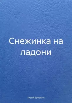 Снежинка на ладони