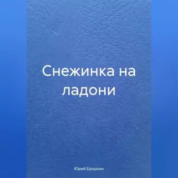 Снежинка на ладони