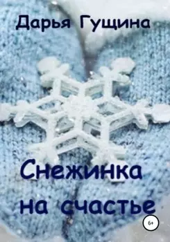 Снежинка на счастье