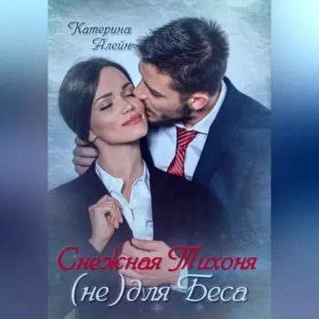Снежная Тихоня (не) для Беса