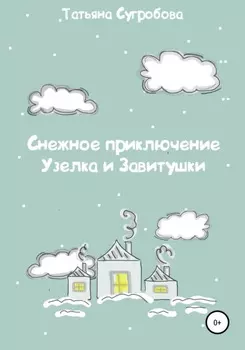 Снежное приключение Узелка и Завитушки