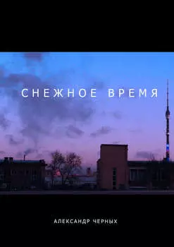 Снежное время