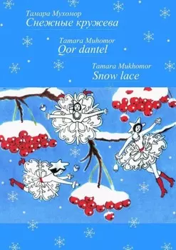 Снежные кружева. Qor dantel. Snow lace