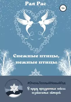 Снежные птицы, нежные птицы
