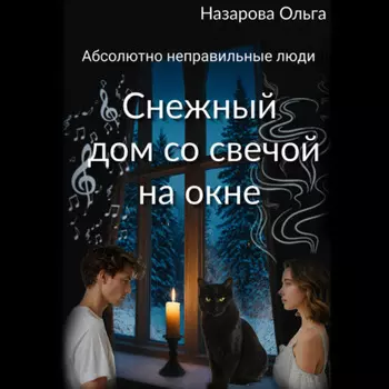 Снежный дом со свечой на окне