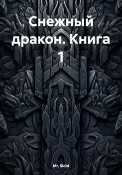 Снежный дракон. Книга 1