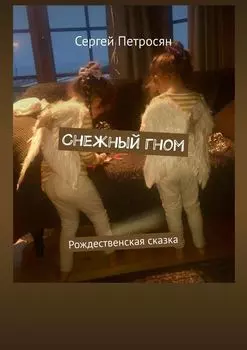 Снежный гном. Рождественская сказка