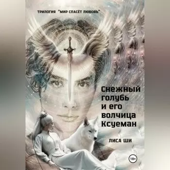Снежный голубь и его волчица Ксуеман