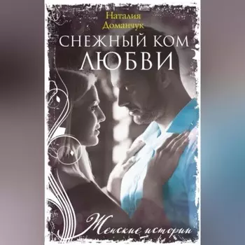 Снежный ком любви