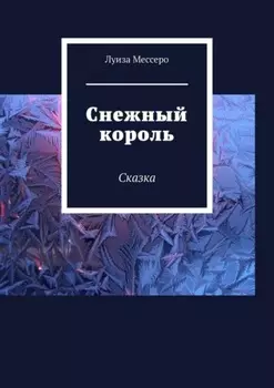 Снежный король. Сказка