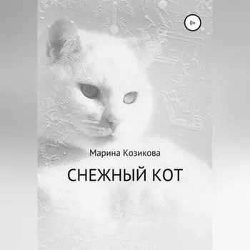 Снежный кот