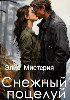 Снежный поцелуй