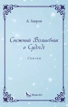 Снежный Волшебник в Судогде