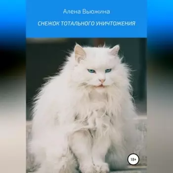 Снежок тотального уничтожения