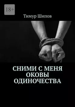 Сними с меня оковы одиночества