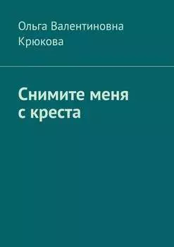 Снимите меня с креста