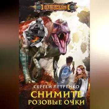 Снимите розовые очки