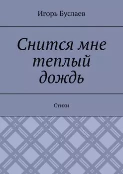 Снится мне теплый дождь. Стихи