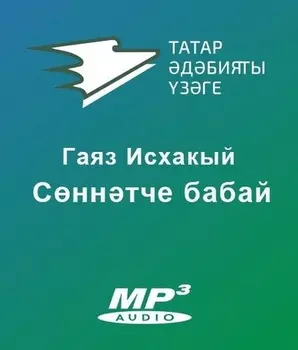 Сннтче бабай