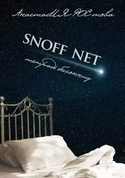 SNOFF NET. Тетрадь бессонниц