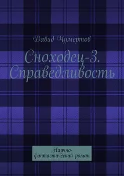 Сноходец-3. Справедливость. Научно-фантастический роман