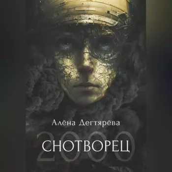 Снотворец 2000