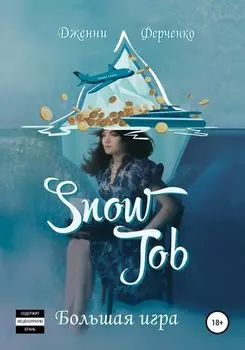 Snow Job: Большая Игра