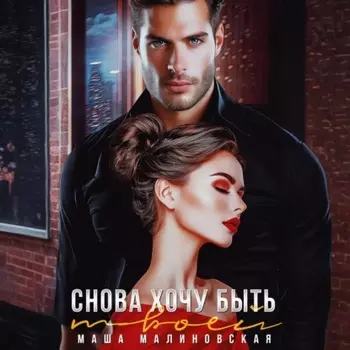 Снова хочу быть твоей