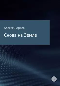 Снова на Земле