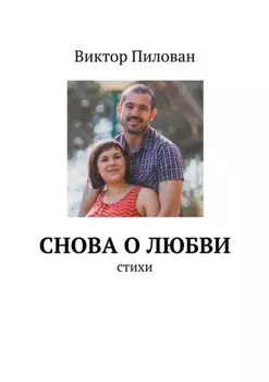 Снова о любви. стихи