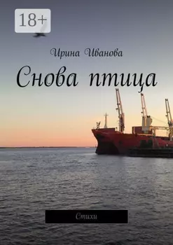 Снова птица. Стихи