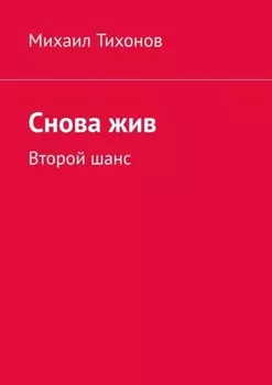 Снова жив. Второй шанс