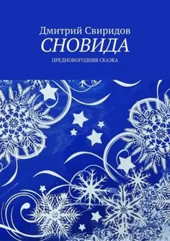 Сновида. Предновогодняя сказка
