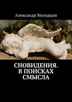 Сновидения. В поисках смысла