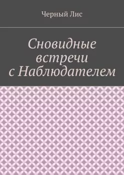 Сновидные встречи с Наблюдателем