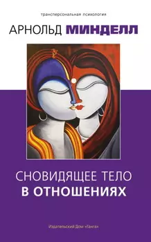 Сновидящее тело в отношениях