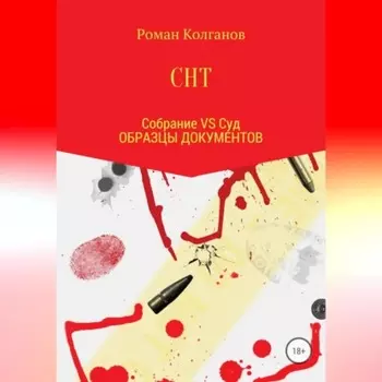 СНТ: Собрание VS Суд. Образцы документов