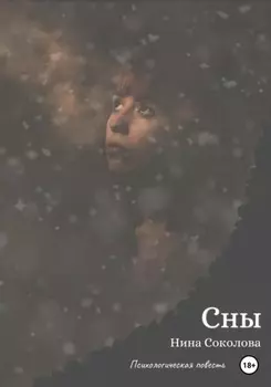 Сны