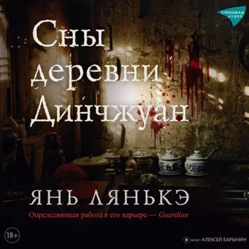 Сны деревни Динчжуан