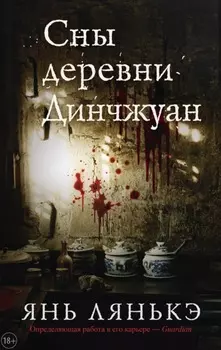 Сны деревни Динчжуан