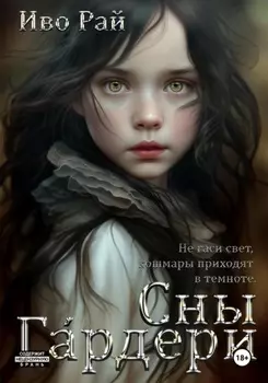 Сны Г?рдери