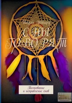 Сны говорят. Толкование и исправление снов