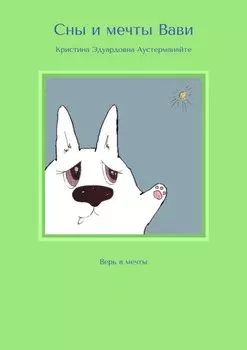 Сны и мечты Вави. Верь в мечты