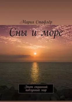 Сны и море. Этот странный подлунный мир