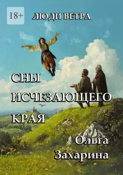 Сны исчезающего края