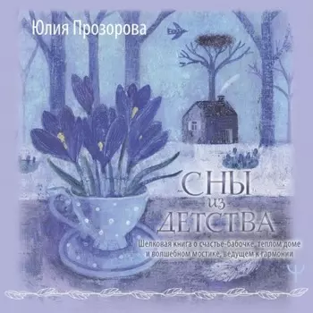 Сны из детства. Шелковая книга о счастье-бабочке, теплом доме и волшебном мостике, ведущем к гармонии