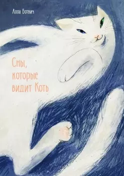 Сны, которые видит Коть