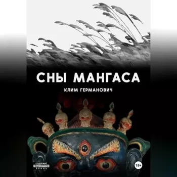Сны мангаса