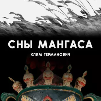 Сны мангаса
