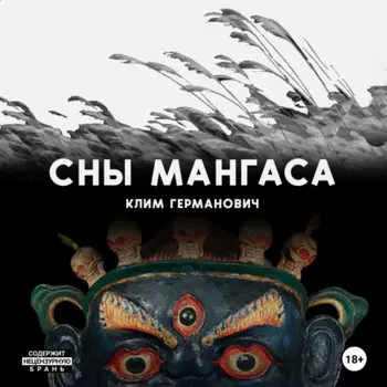 Сны мангаса